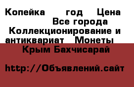 Копейка 1728 год. › Цена ­ 2 500 - Все города Коллекционирование и антиквариат » Монеты   . Крым,Бахчисарай